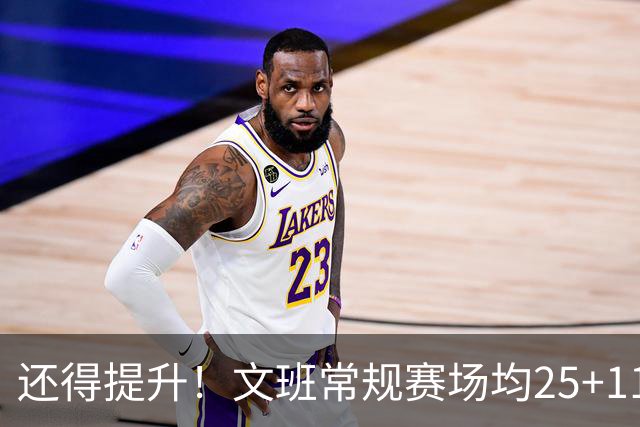还得提升！文班常规赛场均25+11.5+3.1帽 季后赛23.8+10.9+3.5帽